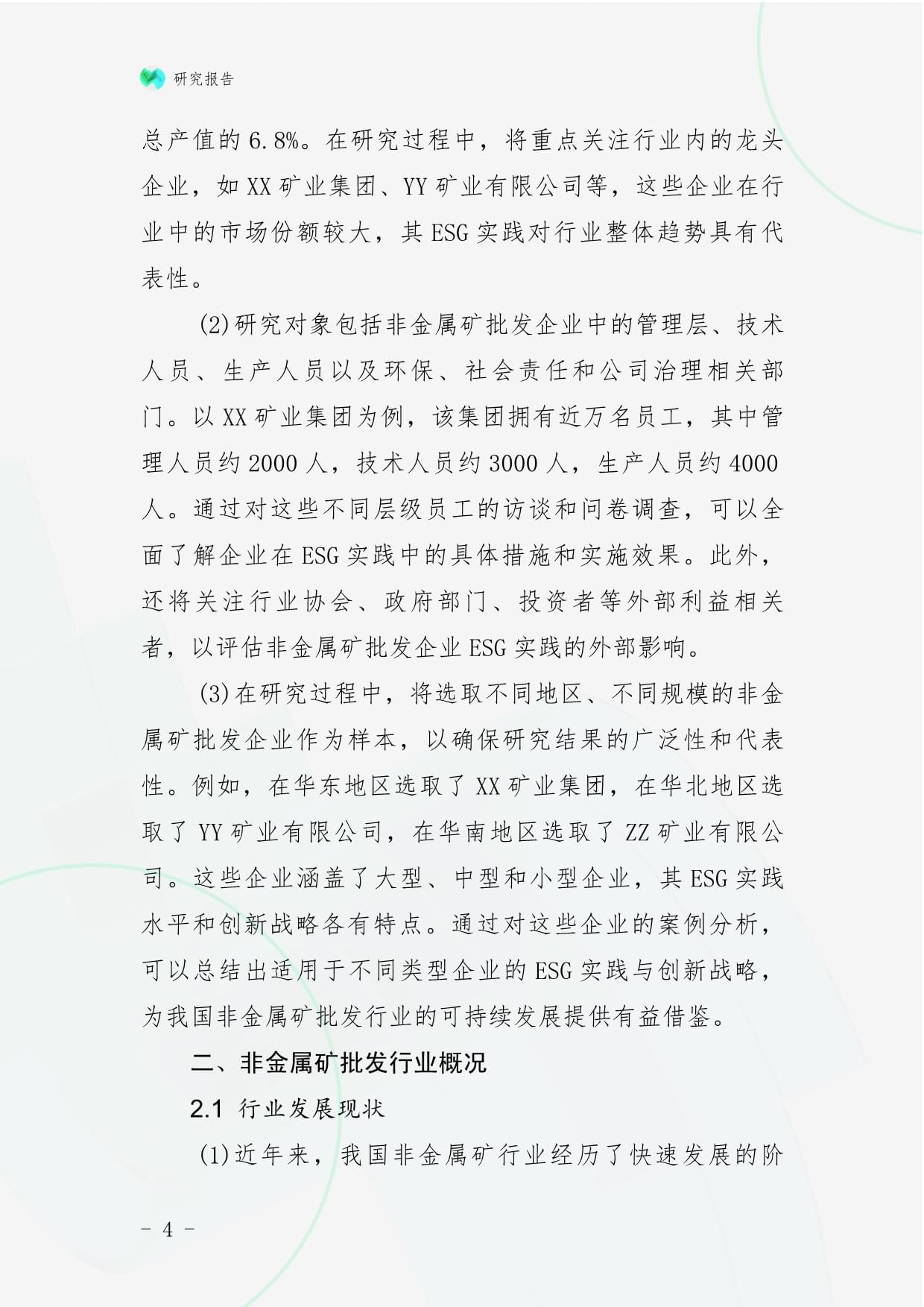 非金屬礦批發企業ESG實踐與創新戰略研究——兼論與金屬及金屬礦批發的比較與啟示